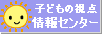 子どもの視点から少年法を考える情報センター
