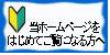 当ホームページをはじめてご覧になる方へ
