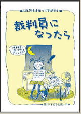 『これだけは知っておきたい　裁判員になったら』